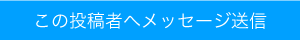 この投稿者へメッセージ送信