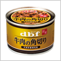 dbfペット・牛肉の角切り