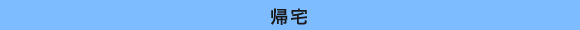 捜索