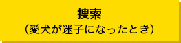 捜索（愛犬が迷子になったとき）