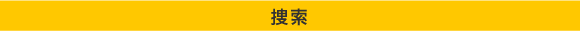 捜索
